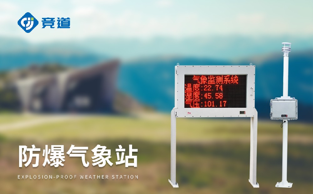 化工園區(qū)氣象站廠家推薦競道光電