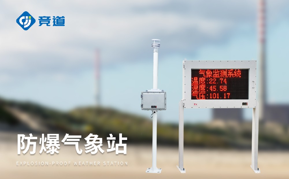 JD-FB02防爆氣象站滿足?；瘓@區(qū)使用要求